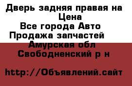 Дверь задняя правая на skoda rapid › Цена ­ 3 500 - Все города Авто » Продажа запчастей   . Амурская обл.,Свободненский р-н